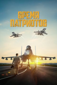Фильм Время патриотов (2022)
