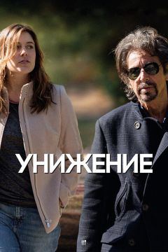Фильм Унижение (2014)