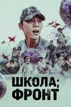Сериал Школа; Фронт (2023)