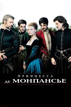 Фильм Принцесса де Монпансье (2010)
