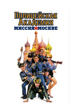 Фильм Полицейская академия 7: Миссия в Москве (1994)