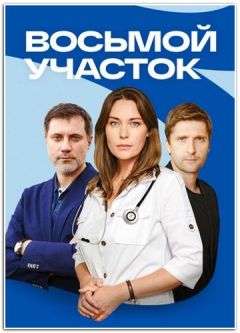 Сериал Восьмой участок (2022)