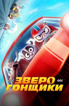 Фильм Зверогонщики (2023)