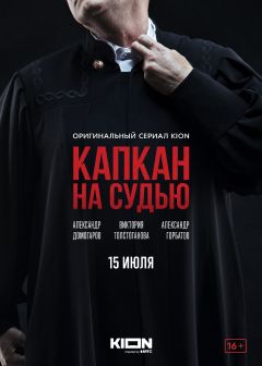 Сериал Капкан на судью (2022)