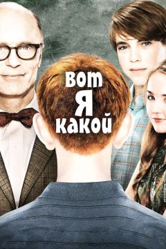 Фильм Вот я какой (2011)