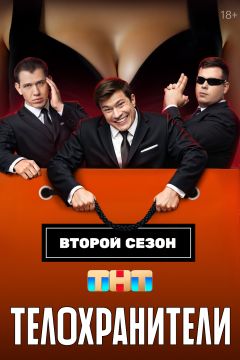 Сериал Телохранители (2023)
