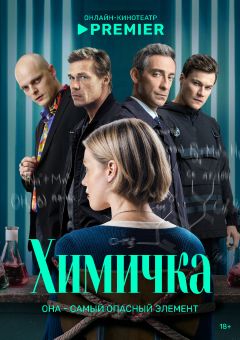 Сериал Химичка (2023)