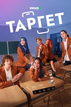 Сериал Таргет (2022)
