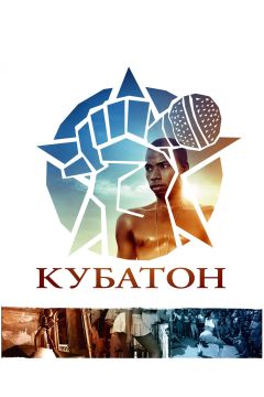 Фильм Кубатон (2011)