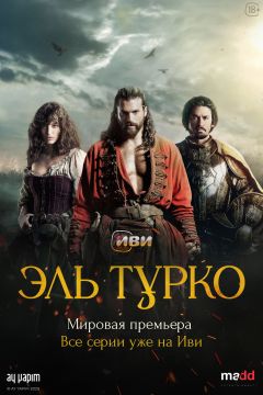 Сериал Эль Турко (2025)