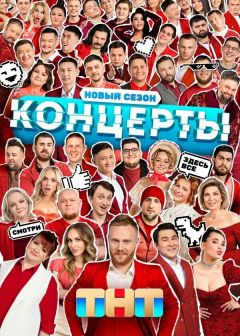 Сериал Концерты (2022)