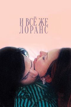 Фильм И всё же Лоранс (2012)