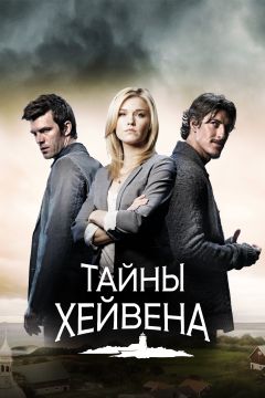 Сериал Тайны Хейвена (2010)