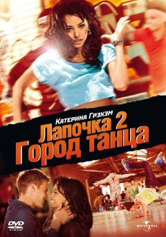 Фильм Лапочка 2: Город танца (2011)