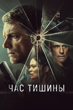 Фильм Час тишины (2023)