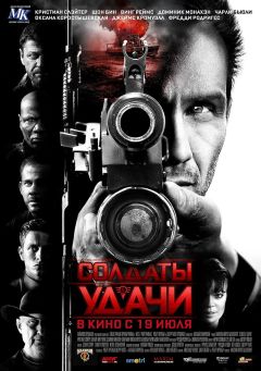 Фильм Солдаты удачи (2011)