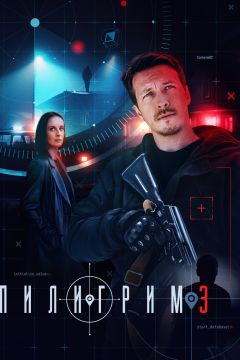 Сериал Пилигрим (2023)