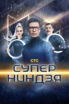 Сериал Суперниндзя (2023)