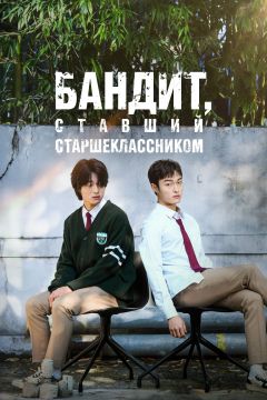 Сериал Бандит, ставший старшеклассником (2024)