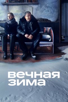 Фильм Вечная зима (2024)