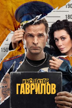 Сериал Инспектор Гаврилов (2023)