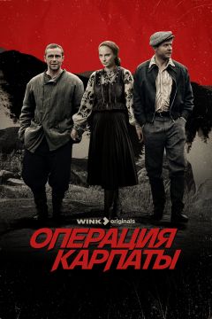 Сериал Операция «Карпаты» (2024)