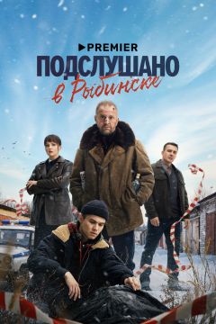 Сериал Подслушано в Рыбинске (2024)