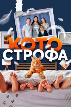 Сериал Котострофа (2023)