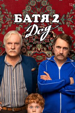 Фильм Батя 2. Дед (2025)
