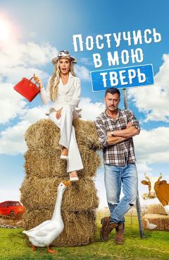Фильм Постучись в мою Тверь (2024)