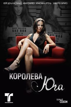 Сериал Королева юга (2011)