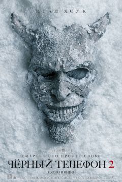 Фильм Чёрный телефон 2 (2025)