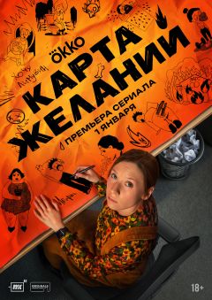 Сериал Карта желаний (2025)