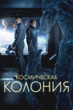Фильм Космическая колония (2025)