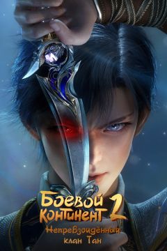 Сериал Боевой континент 2: Непревзойдённый клан Тан (2023)