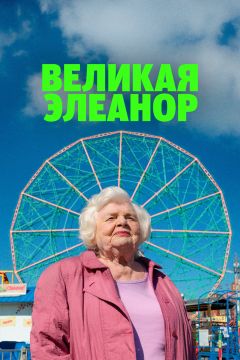 Фильм Великая Элеанор (2025)