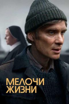 Фильм Мелочи жизни (2024)