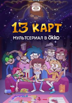 Сериал 13 карт (2024)