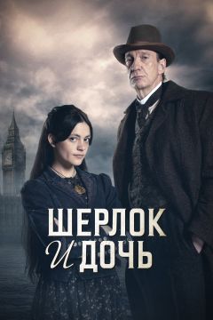 Сериал Шерлок и дочь (2025)