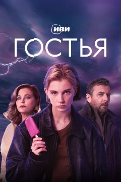 Сериал Гостья (2025)