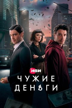 Сериал Чужие деньги (2025)