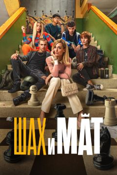 Фильм Шах и мат (2024)