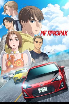 Сериал MF Призрак (2023)