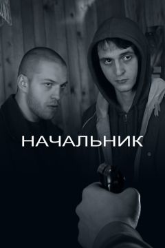 Фильм Начальник (2009)