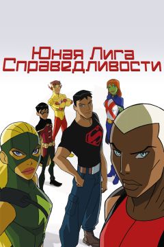 Сериал Юная Лига Справедливости (2010)