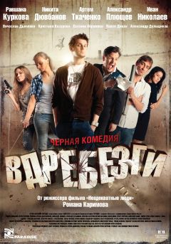 Фильм Вдребезги (2011)