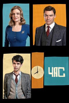 Сериал Час (2011)