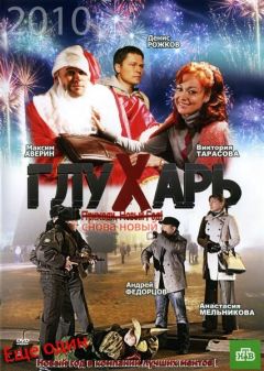 Фильм Глухарь. «Снова Новый!» (2010)