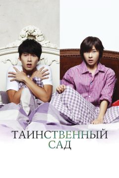 Сериал Таинственный сад (2010)