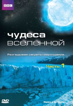 Сериал Чудеса Вселенной (2011)